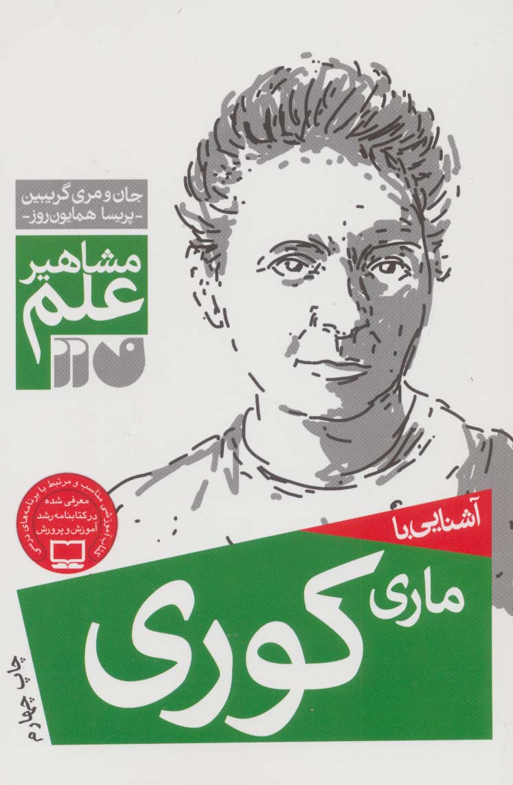 آشنایی با ماری کوری (مشاهیر علم) - ناشربوک | خرید آنلاین کتاب