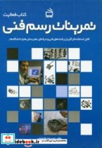 قیمت و خرید کتاب تمرینات رسم فنی اثر غلامرضایی و حمیدرضا | ایده بوک