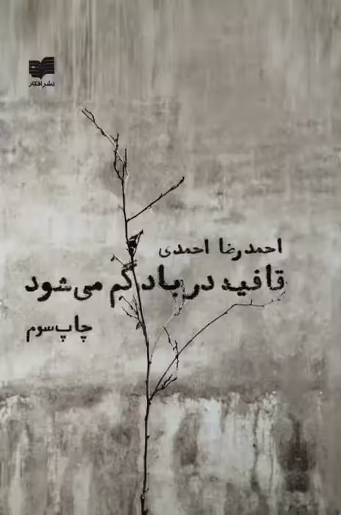 قافیه در باد گم می شود | احمدرضا احمدی