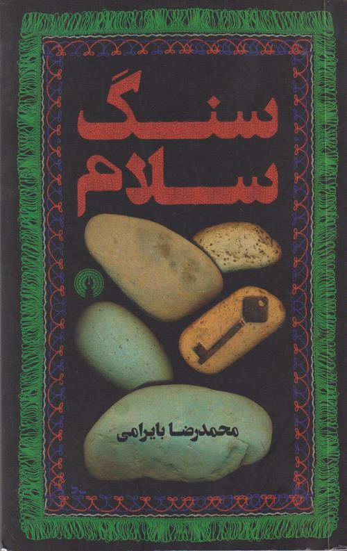 سنگ سلام
