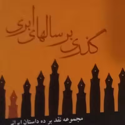 کتاب مجموعه مقاله نقد ادبی