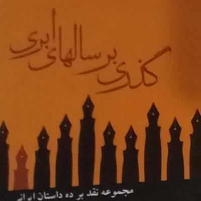 کتاب مجموعه مقاله نقد ادبی