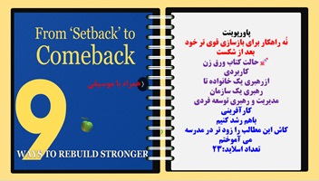 پاورپوینت نُه راهکار برای بازسازی قوی تر خودبعد از شکست حالت کتاب ورق زن