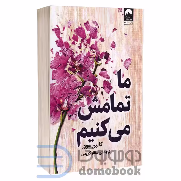 کتاب ما تمامش می کنیم اثر کالین هوور انتشارات میلکان