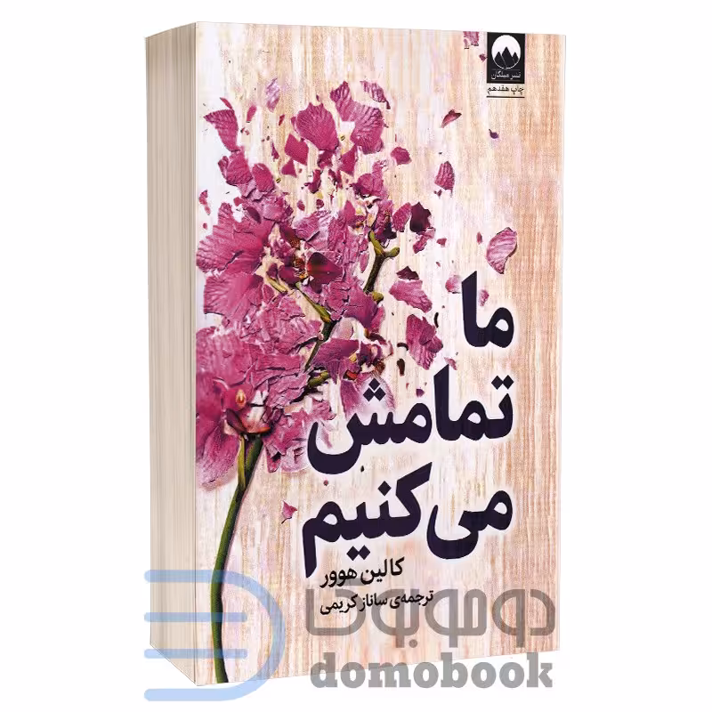 کتاب ما تمامش می کنیم اثر کالین هوور انتشارات میلکان