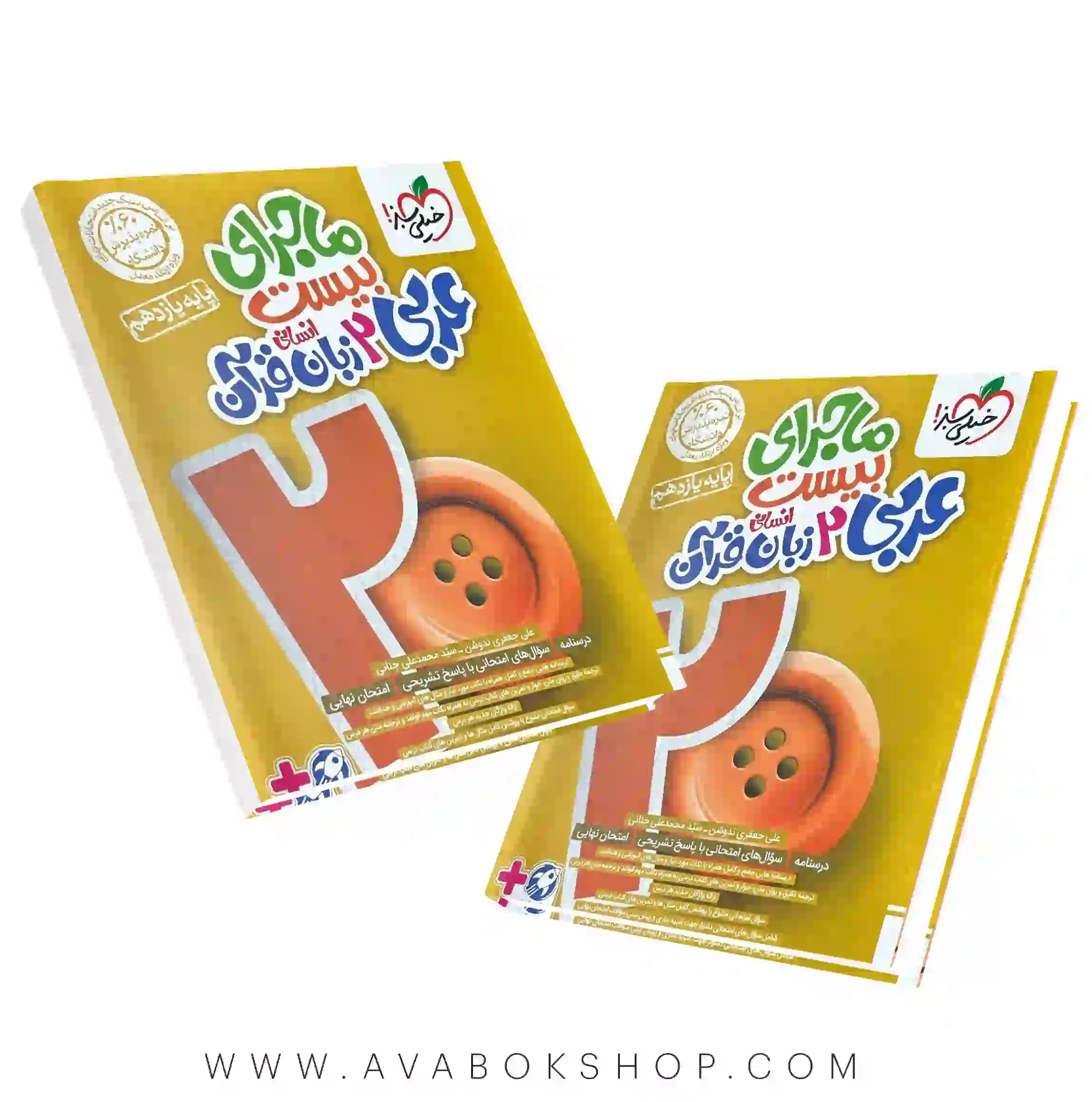 کتاب ماجرای بیست عربی یازدهم انسانی خیلی سبز