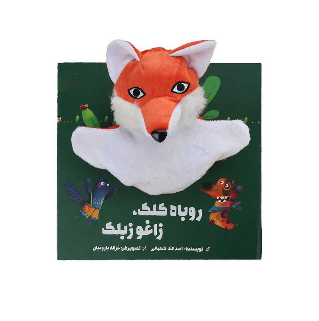 کتاب عروسکی روباه کلک،زاغو زبلک