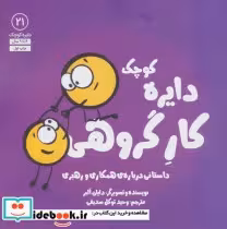 قیمت و خرید کتاب دایره کوچک21 اثر دایان آلبر | ایده بوک