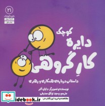 قیمت و خرید کتاب دایره کوچک21 اثر دایان آلبر | ایده بوک