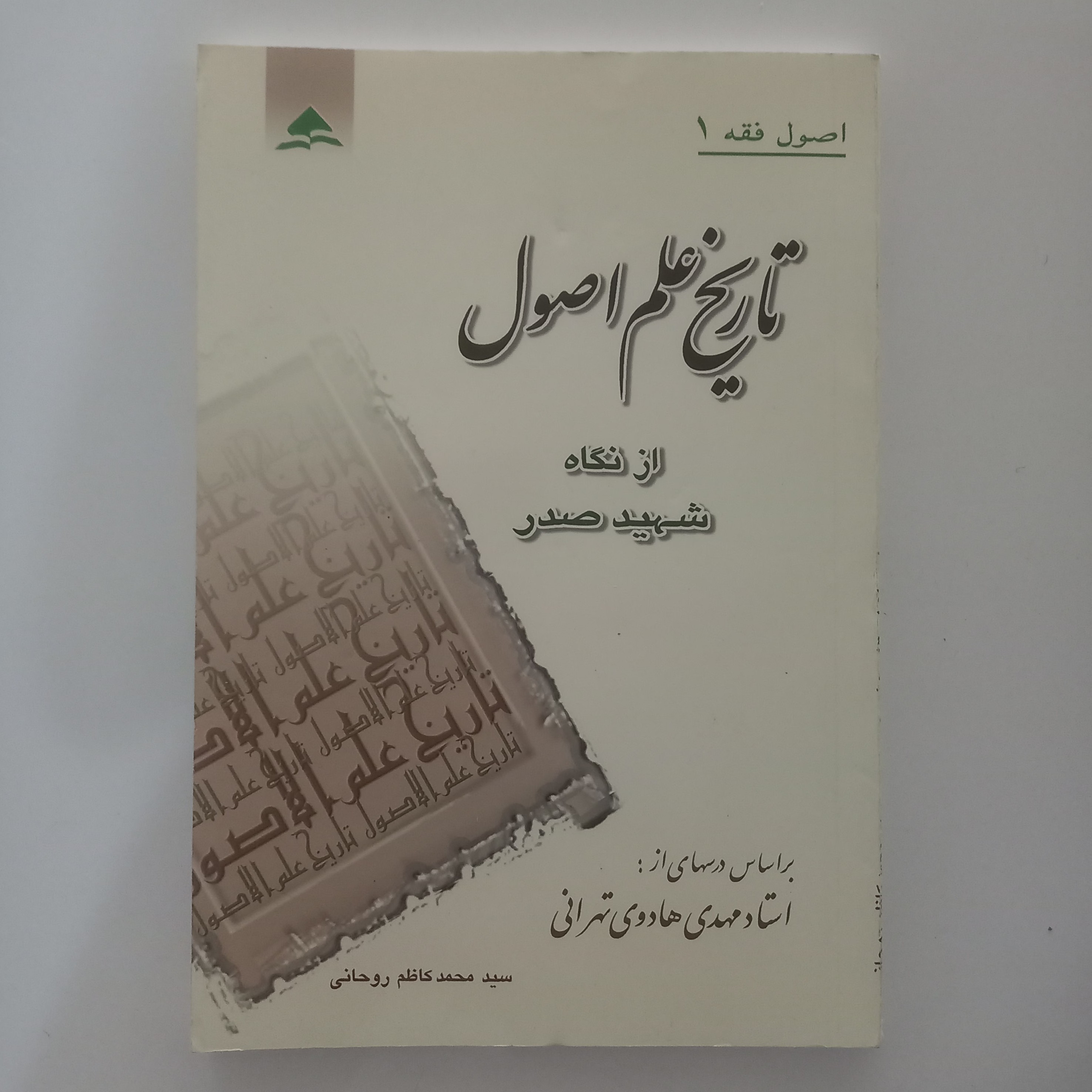 تاریخ علم اصول از نگاه شهید صدر    اصول فقه 1