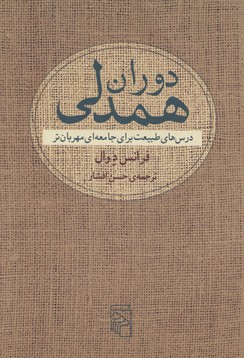 دوران همدلی