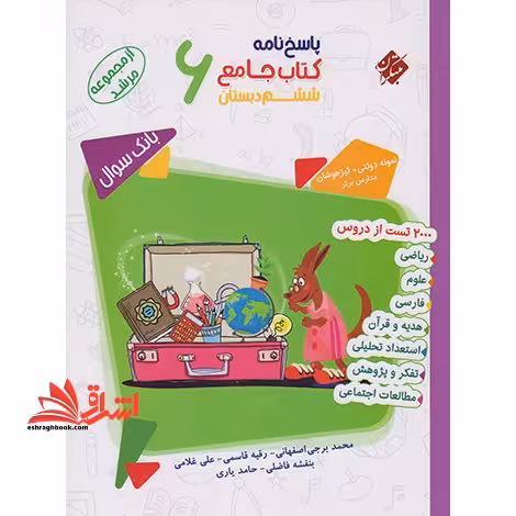 پاسخ نامه کتاب جامع ششم دبستان بانک سوال مرشد - فروشگاه کتاب اشراق