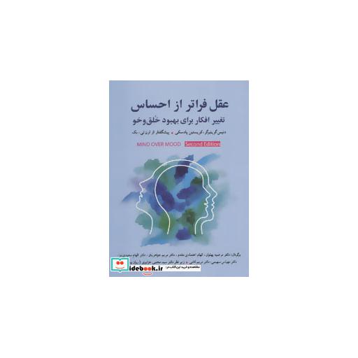 کتاب عقل فراتر از احساس