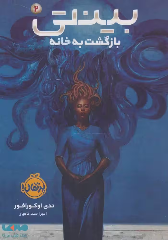 بینتی 2 (بازگشت به خانه) نشر پرتقال