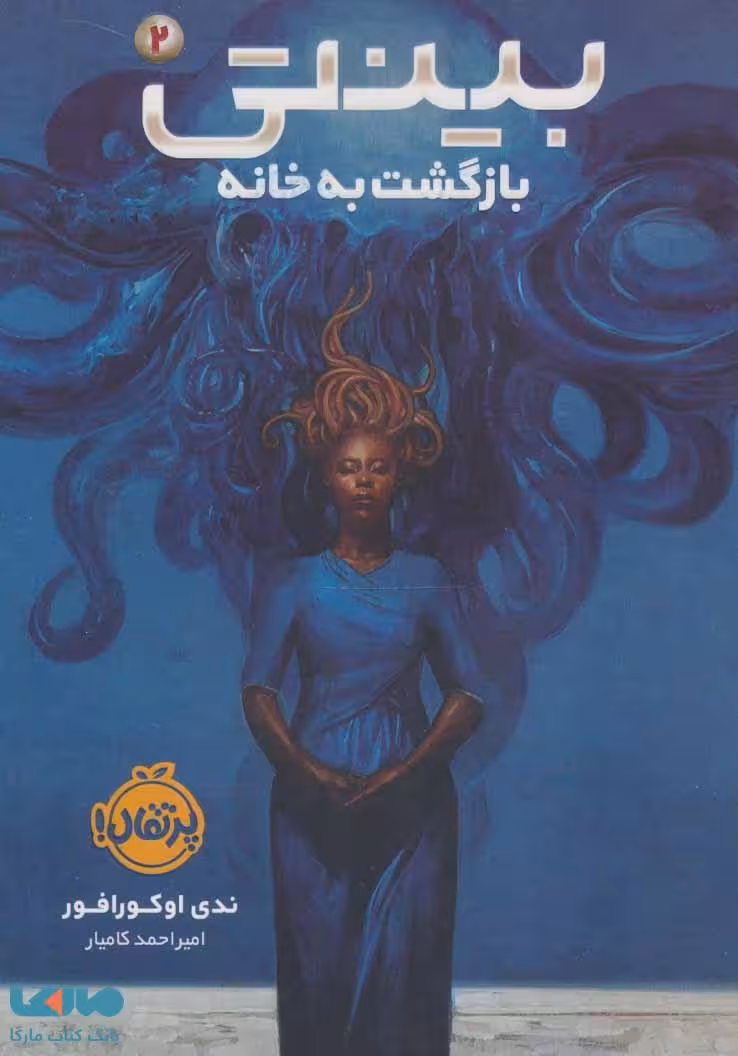 بینتی 2 (بازگشت به خانه) نشر پرتقال