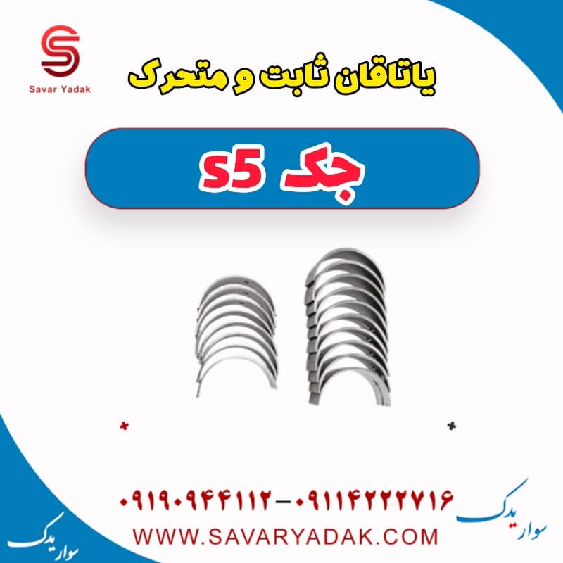 یاتاقان ثابت و متحرک جک s5