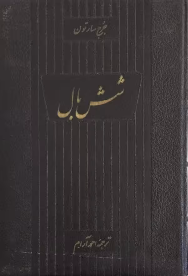 شش بال | جرج سارتون
