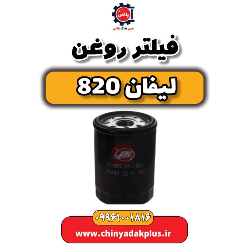 فیلتر روغن لیفان 820
