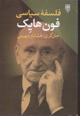فلسفه سیاسی فون هایک