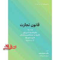 قانون تجارت قانون تجارت الکترونیکی ، قانون اداره تصفیه امور ورشکستگی،قانون صدور چک،آراء وحدت رویه - فروشگاه کتاب اشراق