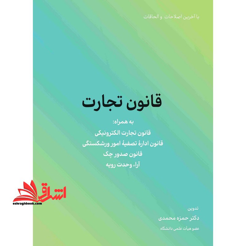 قانون تجارت قانون تجارت الکترونیکی ، قانون اداره تصفیه امور ورشکستگی،قانون صدور چک،آراء وحدت رویه - فروشگاه کتاب اشراق