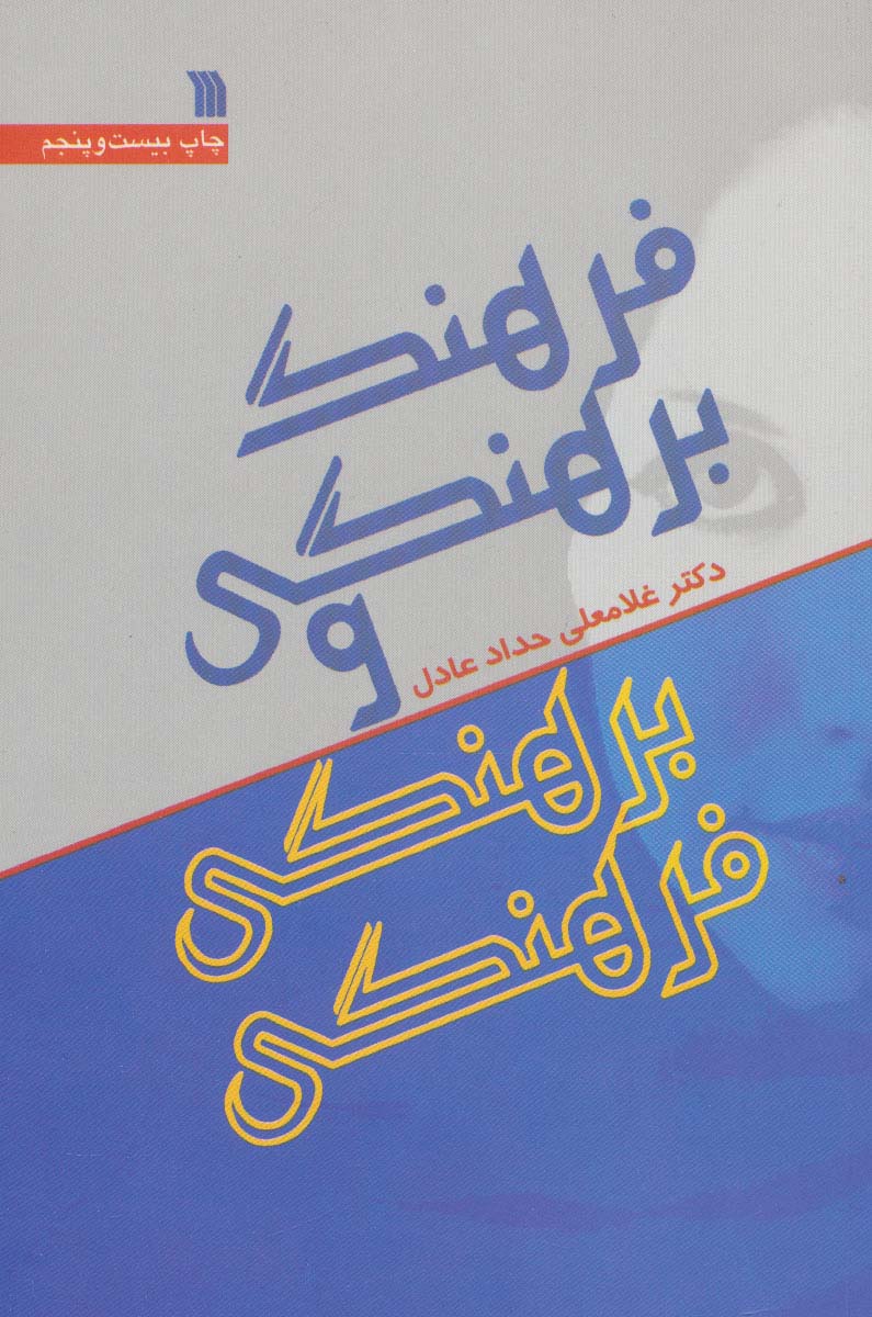 فرهنگ برهنگی و برهنگی فرهنگی - ناشربوک | خرید آنلاین کتاب