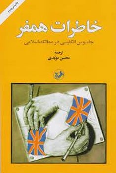 خاطرات همفر (جاسوس انگلیسی در ممالک اسلامی) - کتابفروشی کوچه کتاب