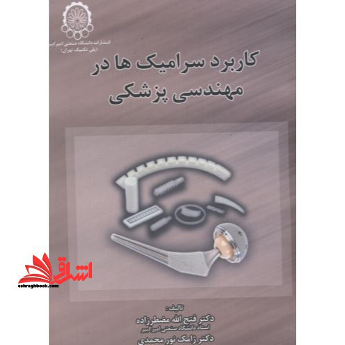 کاربرد سرامیک ها در مهندسی پزشکی - فروشگاه کتاب اشراق