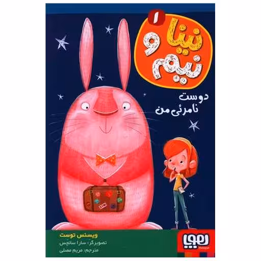 کتاب نینا و نیم (1)(دوست نامرئی من) اثر ویسنس توست