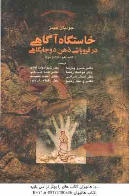 خاستگاه آگاهی در فروپاشی ذهن دوجایگاهی ( جولیان جینز – پارسا – رهنما ) کتاب یکم دوم سوم