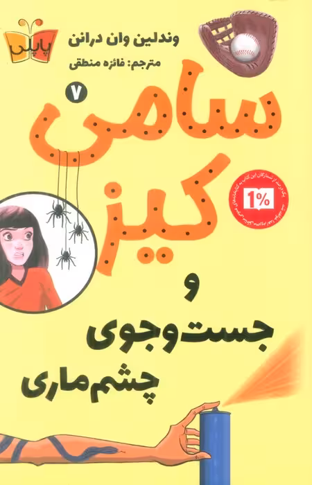 کارآگاهی سامی کیز 7 (سامی کیز و جست و جوی چشم ماری) - ناشربوک | خرید آنلاین کتاب