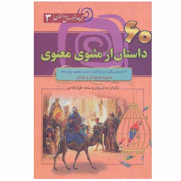 کتاب 60 داستان از مثنوی معنوی اثر فراز فلاحی نشر سما