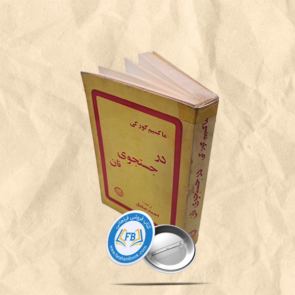 در جستجوی نان