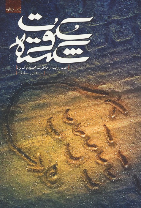 سکوت شکسته (براساس خاطرات محمود پاک نژاد) - ناشربوک | خرید آنلاین کتاب