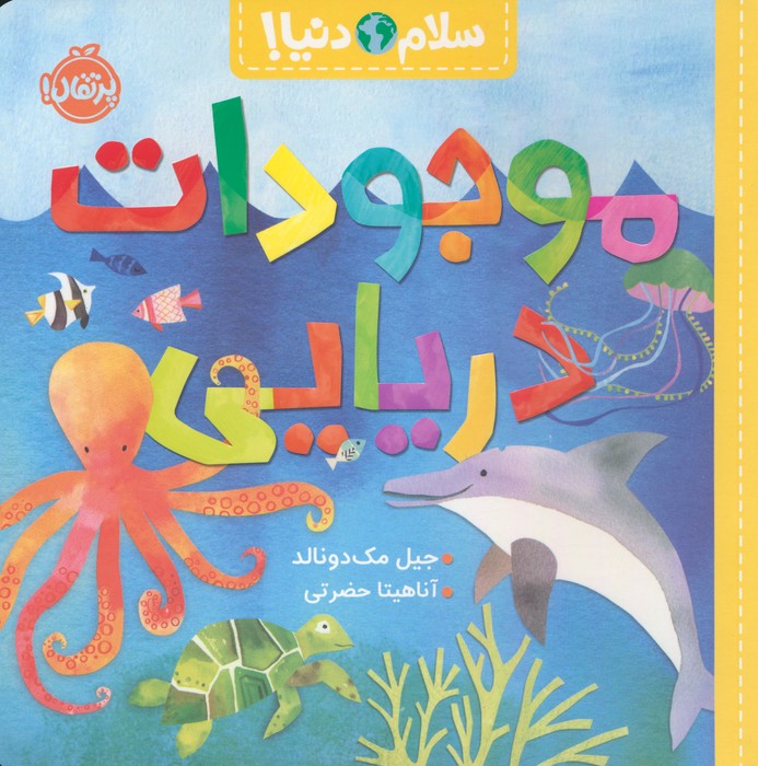 موجودات دریایی (سلام دنیا!)،(گلاسه) - ناشربوک | خرید آنلاین کتاب