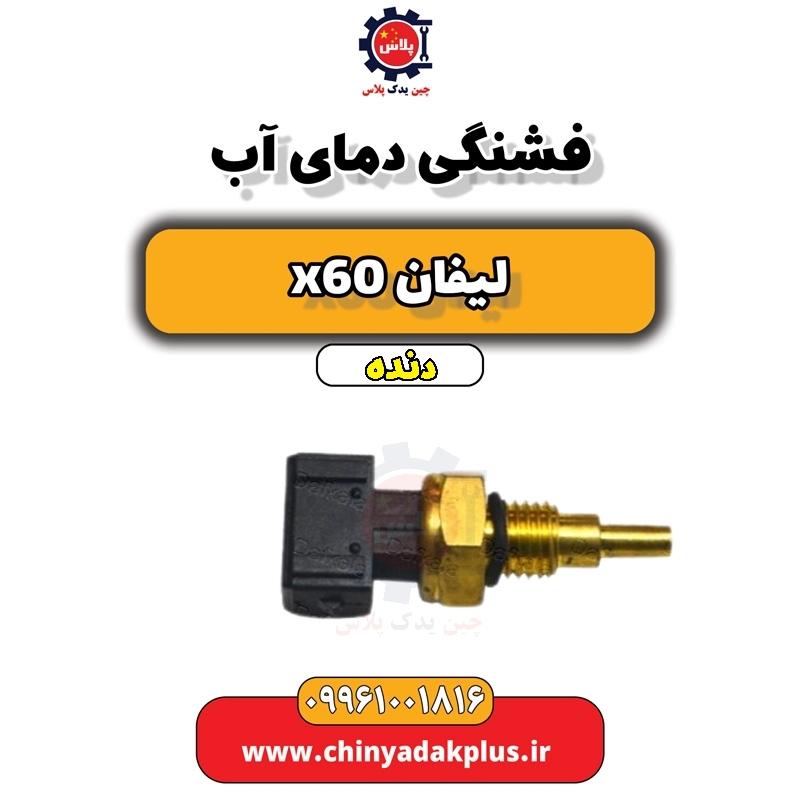 فشنگی دمای آب لیفان x60 دنده