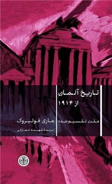 تاریخ آلمان از 1914 - کتابفروشی کوچه کتاب
