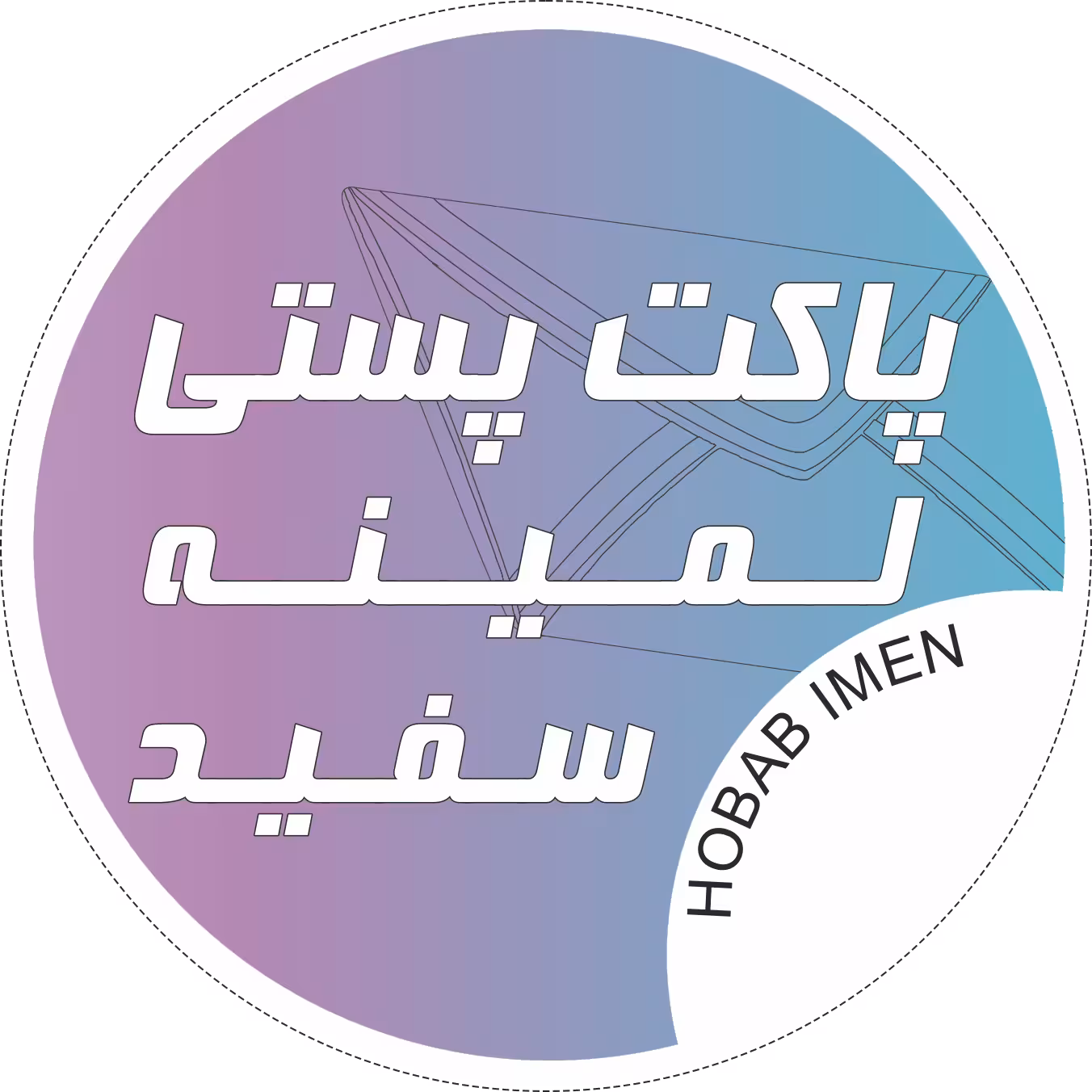 پاکت لمینه سفید