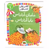 کتاب مامان آناناس بابا آناناس ( کلاس اولی کتاب اولی ) اثر لاله جعفری  نشر افق