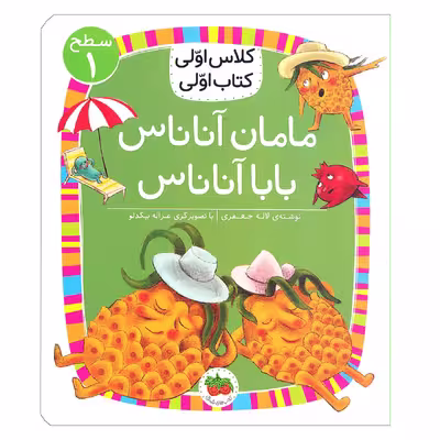 کتاب مامان آناناس بابا آناناس ( کلاس اولی کتاب اولی ) اثر لاله جعفری  نشر افق