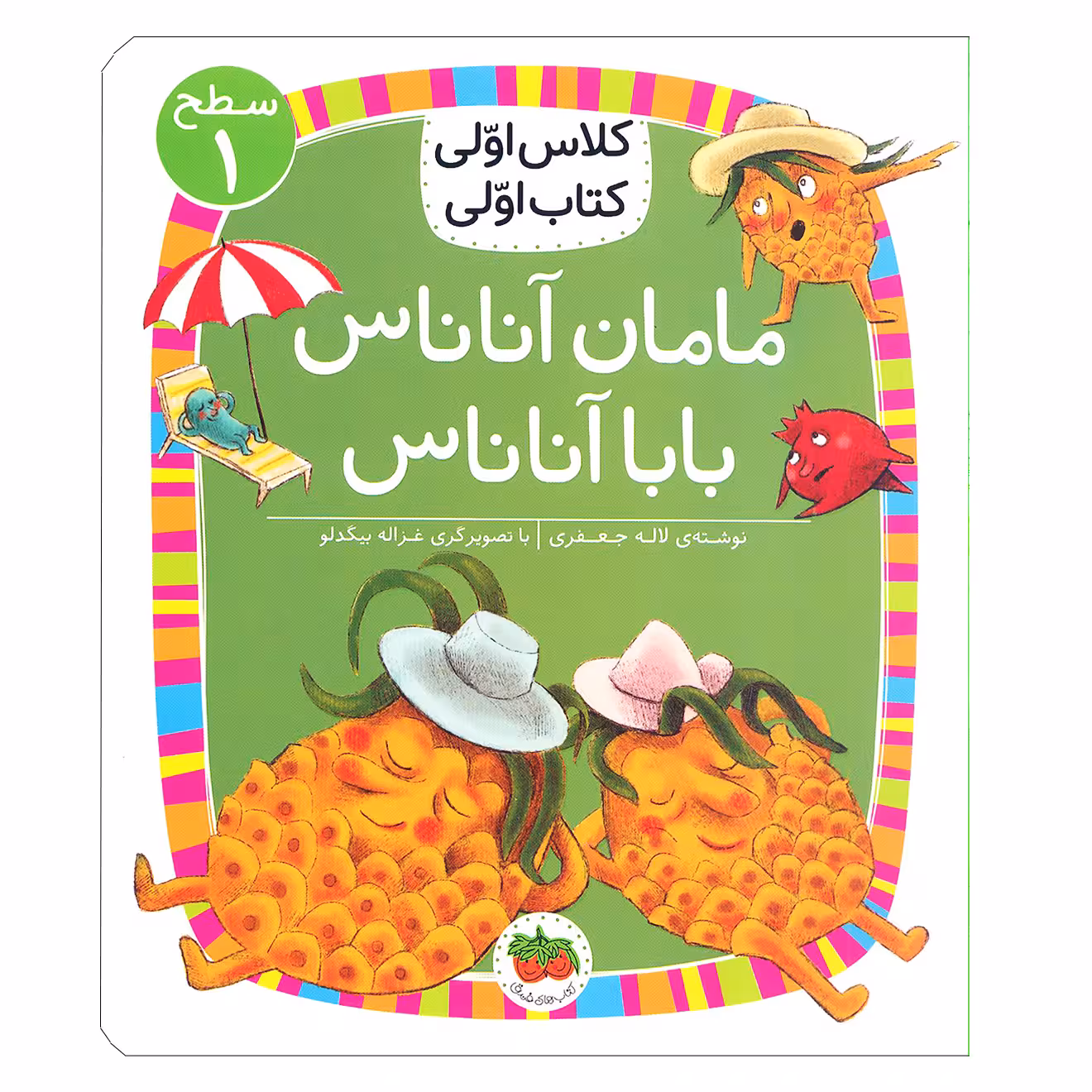 کتاب مامان آناناس بابا آناناس ( کلاس اولی کتاب اولی ) اثر لاله جعفری  نشر افق