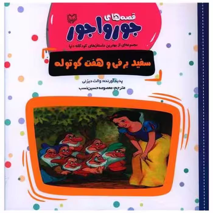 کتاب قصه های جورواجور (سفیدبرفی و هفت کوتوله)(خشتی) اثر والت دیزنی