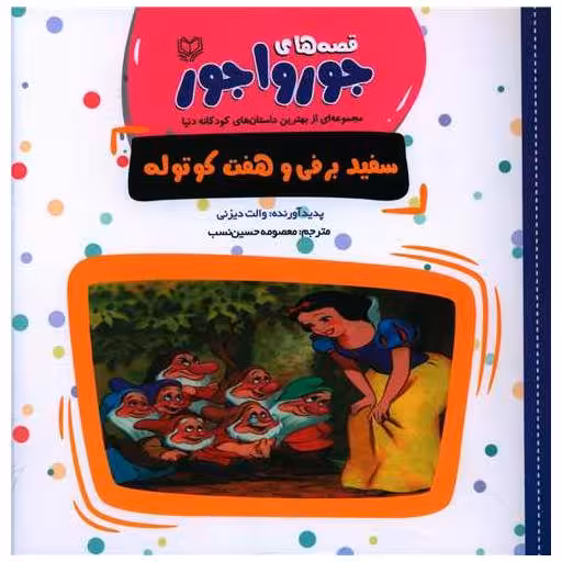 کتاب قصه های جورواجور (سفیدبرفی و هفت کوتوله)(خشتی) اثر والت دیزنی