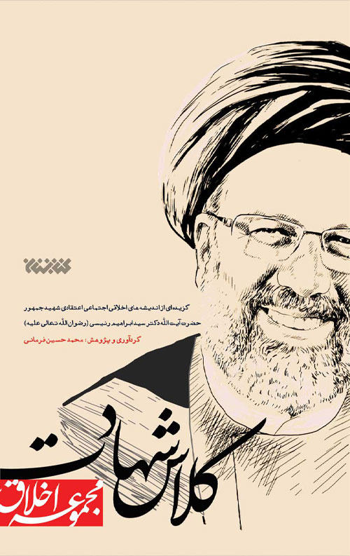 کلاس شهادت (مجموعه اخلاق)