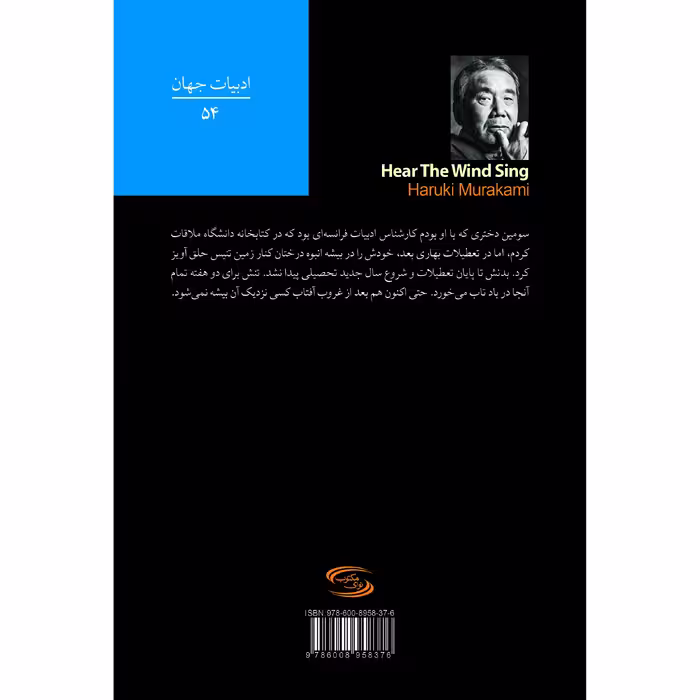 کتاب به آواز باد گوش بسپار اثر هاروکی موراکامی انتشارات نوای مکتوب