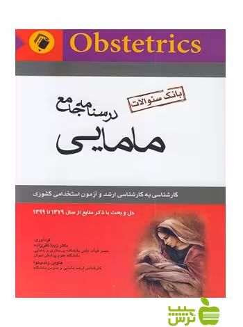 بانک سوالات درسنامه جامع مامایی اندیشه رفیع - سیب ترش - SibTorsh تخفیف ویژه