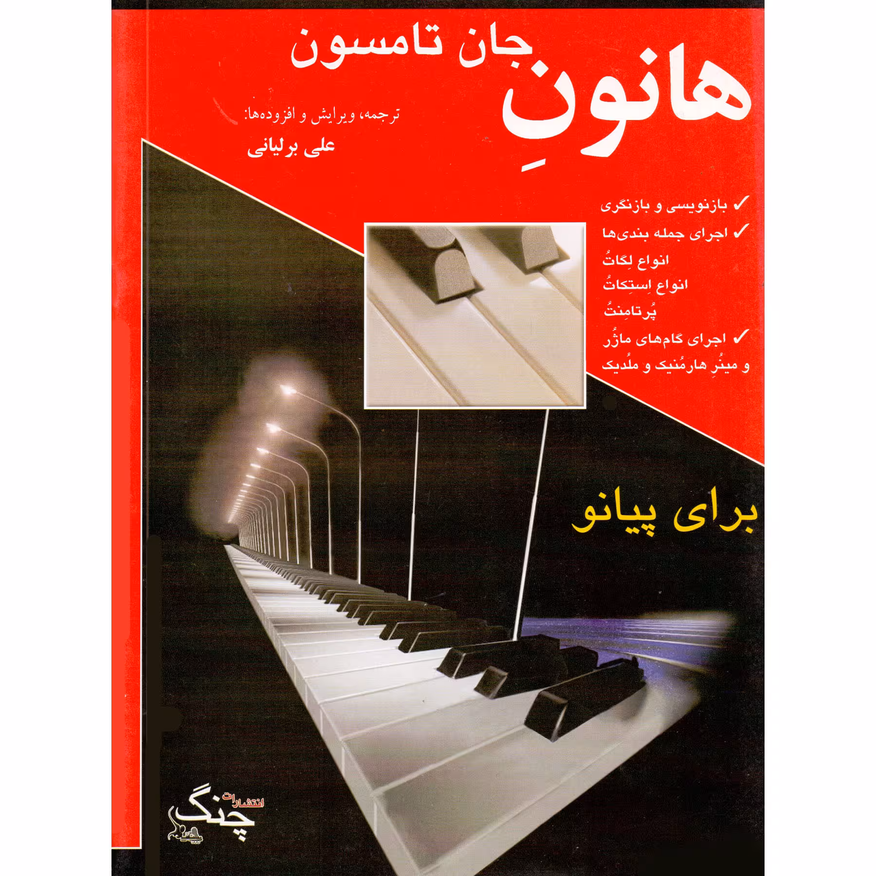 کتاب هانون جان تامسون برای پیانو اثر شارل لویی هانون انتشارات چنگ