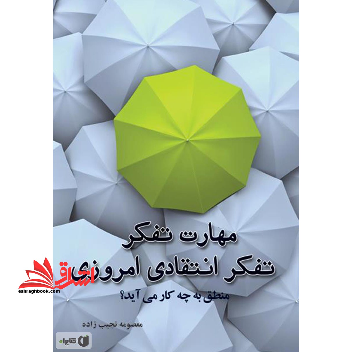 مهارت تفکر و تفکر انتقادی امروزی - فروشگاه کتاب اشراق