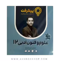 پی کارت آموزش مفهومی علوم و فنون ادبی دوازدهم پیشرفت