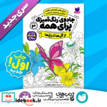 کتاب جادوی رنگ آمیزی برای همه 3